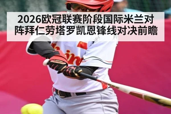 2026欧冠联赛阶段国际米兰对阵拜仁劳塔罗凯恩锋线对决前瞻
