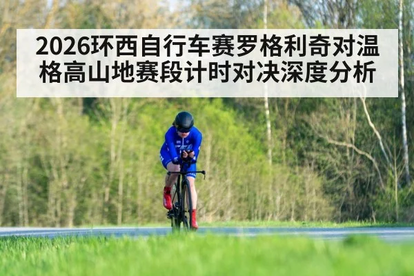 2026环西自行车赛罗格利奇对温格高山地赛段计时对决深度分析