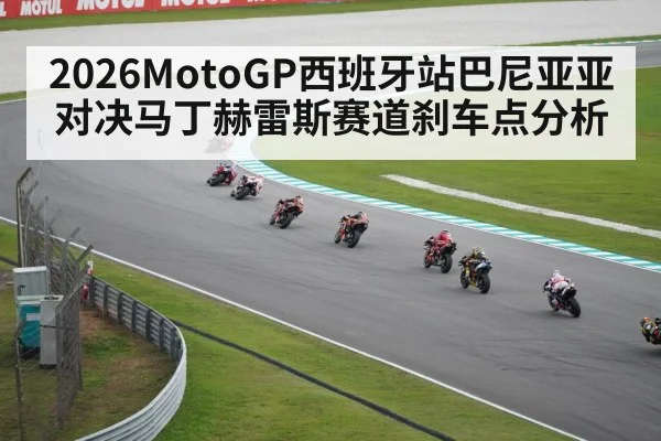 2026MotoGP西班牙站巴尼亚亚对决马丁赫雷斯赛道刹车点分析
