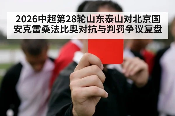 2026中超第28轮山东泰山对北京国安克雷桑法比奥对抗与判罚争议复盘