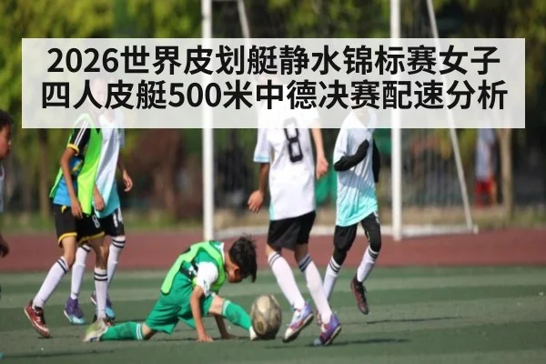 2026世界皮划艇静水锦标赛女子四人皮艇500米中德决赛配速分析